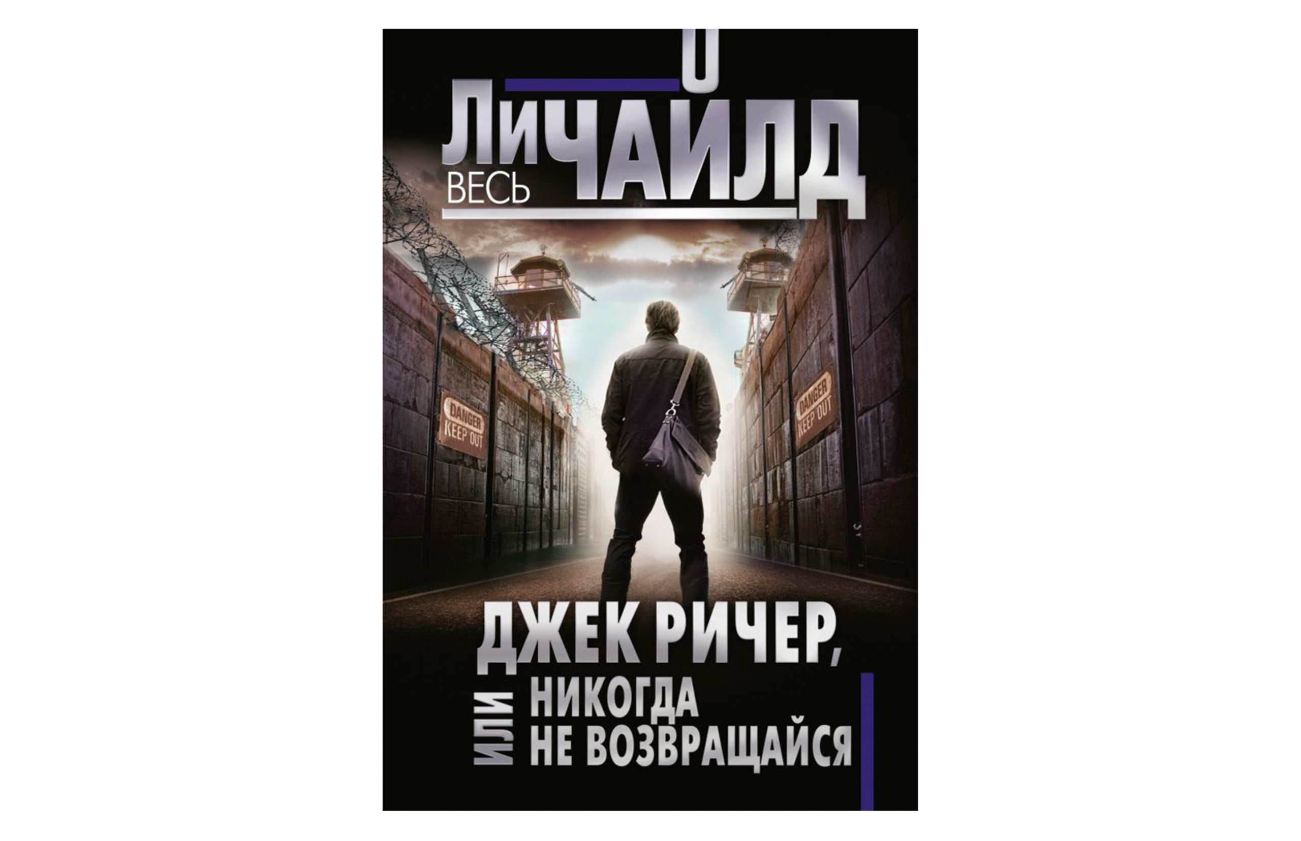 Джек Ричер, или Никогда не возвращайся ⋆ Джек Ричер